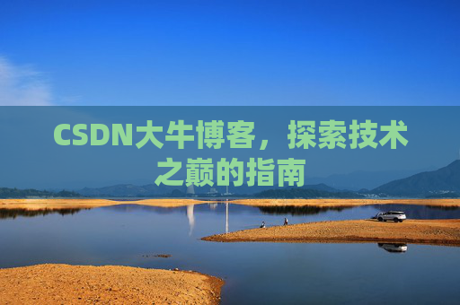 CSDN大牛博客，探索技术之巅的指南